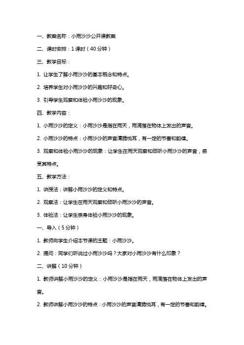 小雨沙沙公开课教案及反思