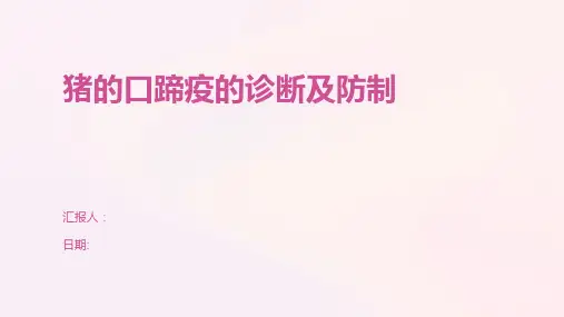 猪的口蹄疫的诊断及防制