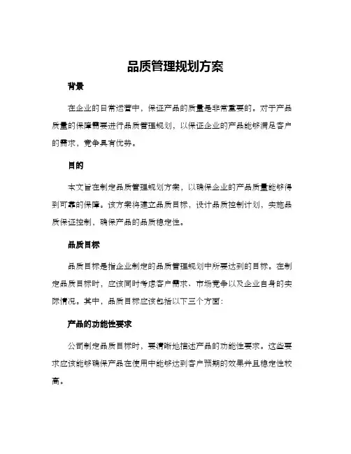 品质管理规划方案