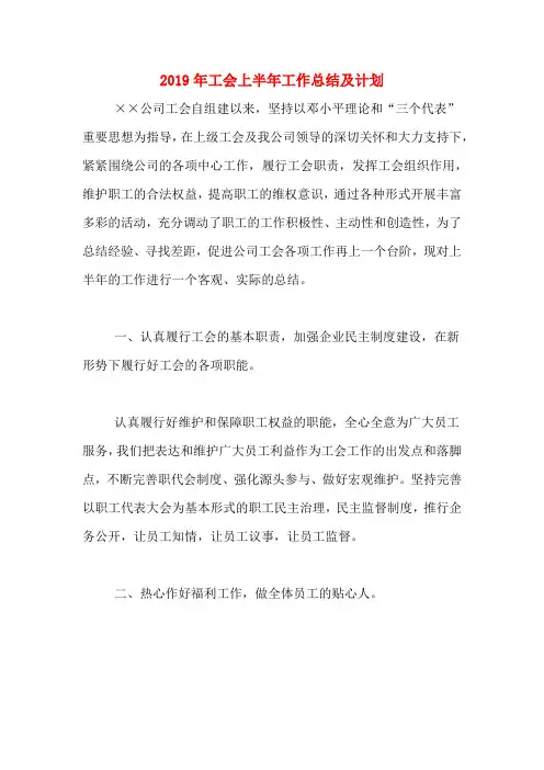 2019年工会上半年工作总结及计划
