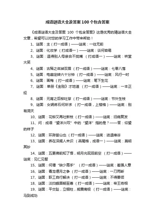 成语谜语大全及答案100个包含答案