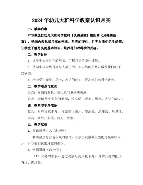 2024年幼儿大班科学教案认识月亮