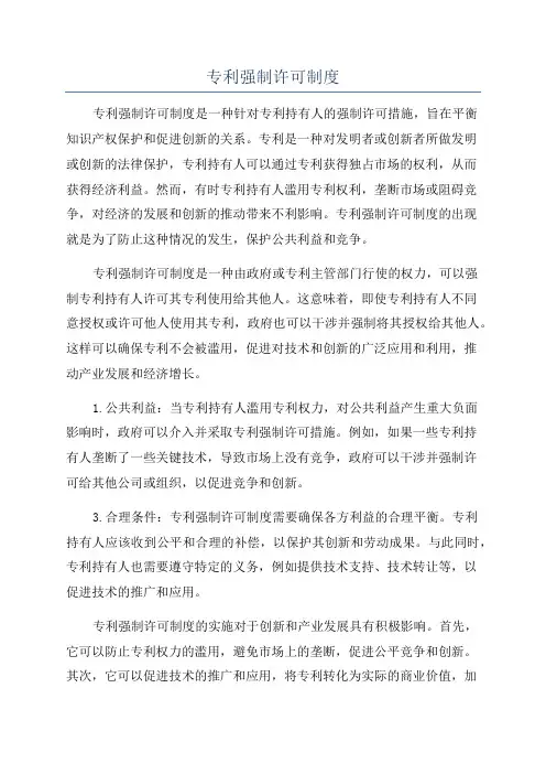 专利强制许可制度