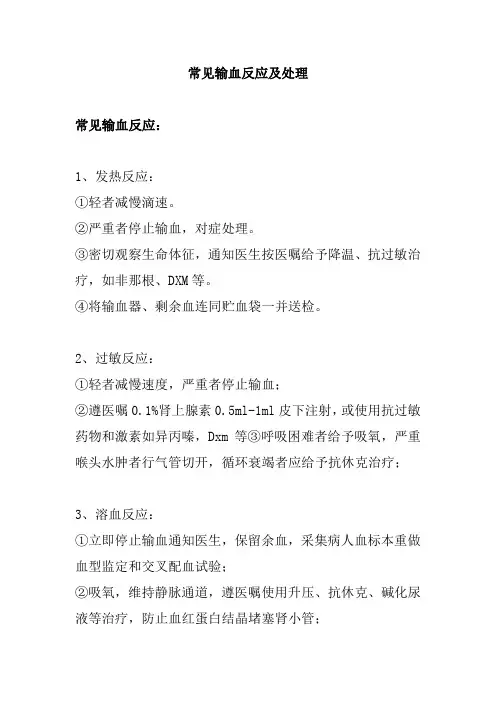常见输血反应及处理