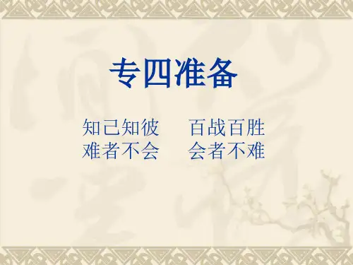 英语专四题型及考察内容,及如何准备