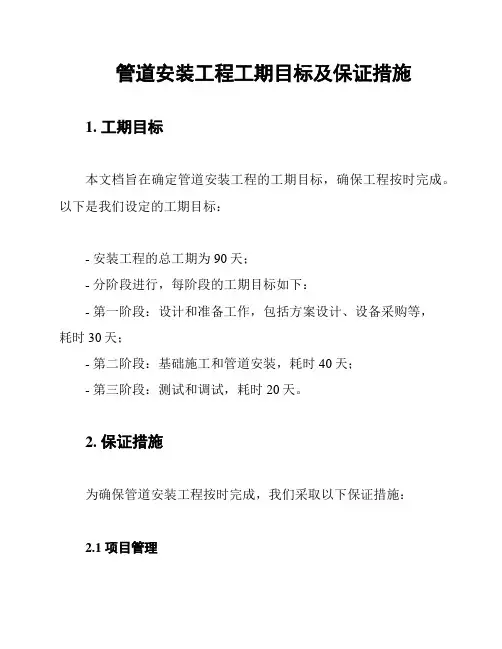 管道安装工程工期目标及保证措施