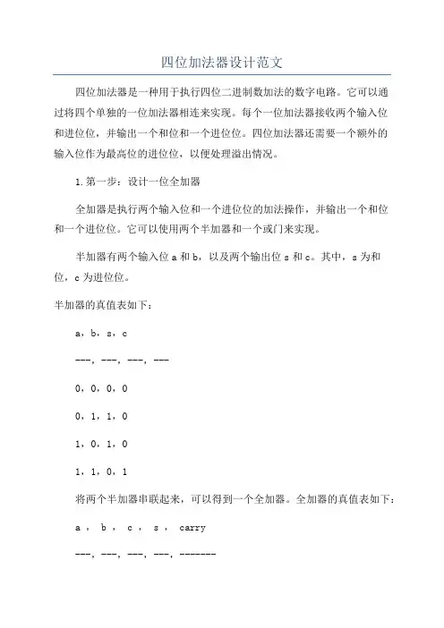 四位加法器设计范文