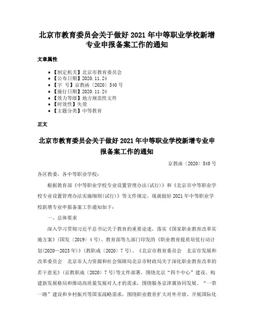 北京市教育委员会关于做好2021年中等职业学校新增专业申报备案工作的通知