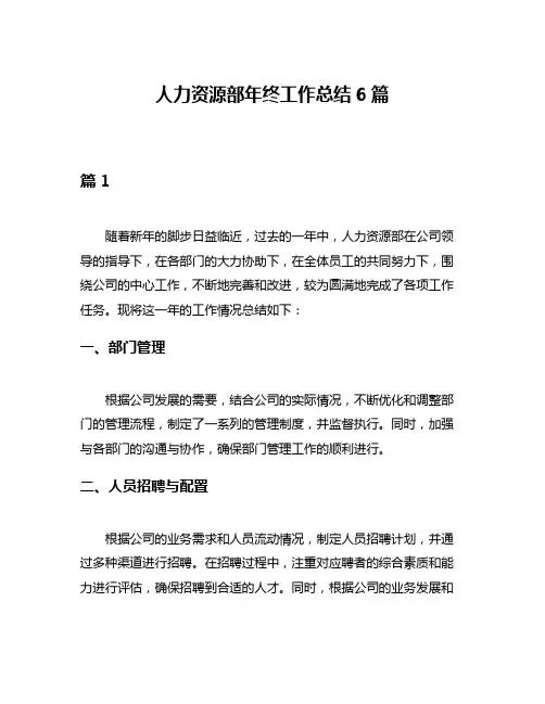 人力资源部年终工作总结6篇