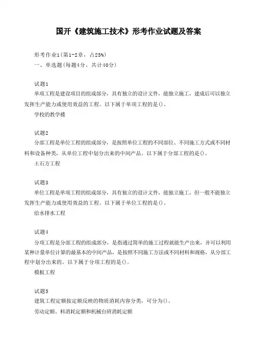 国开《建筑施工技术》形考作业试题及答案