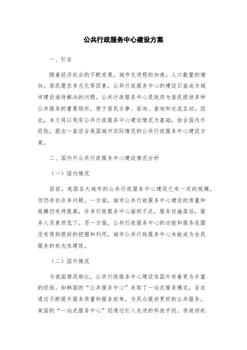 公共行政服务中心建设方案