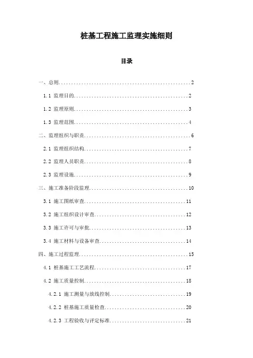桩基工程施工监理实施细则