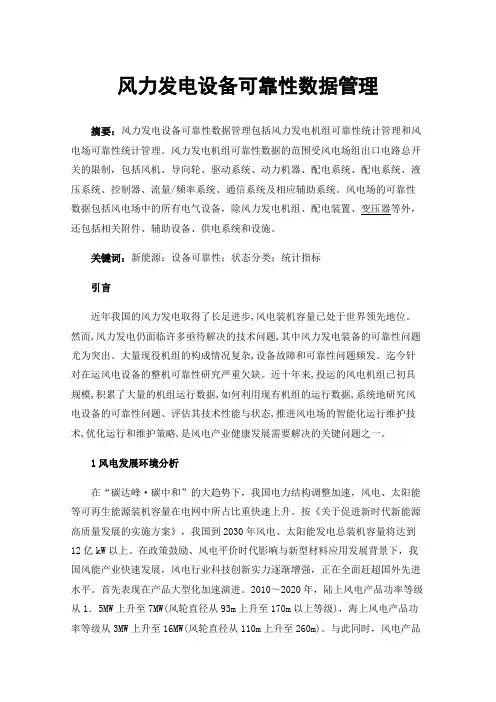 风力发电设备可靠性数据管理
