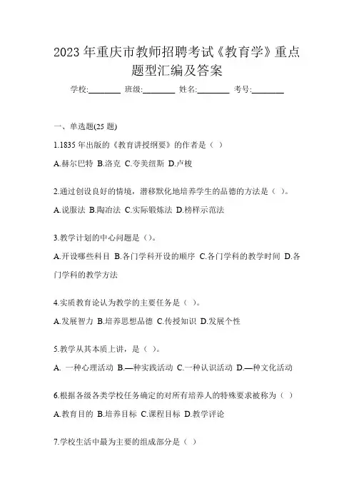2023年重庆市教师招聘考试《教育学》重点题型汇编及答案