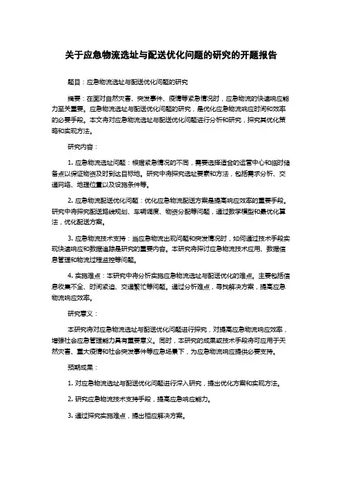 关于应急物流选址与配送优化问题的研究的开题报告