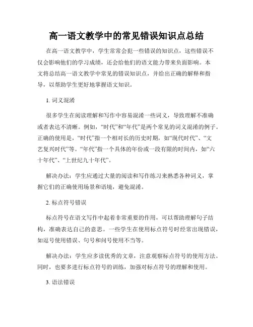 高一语文教学中的常见错误知识点总结
