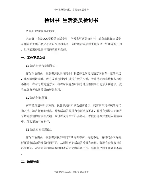 检讨书 生活委员检讨书