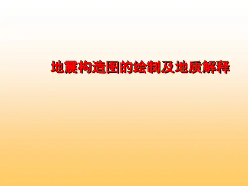 地震解释中的构造成图及地质解释介绍