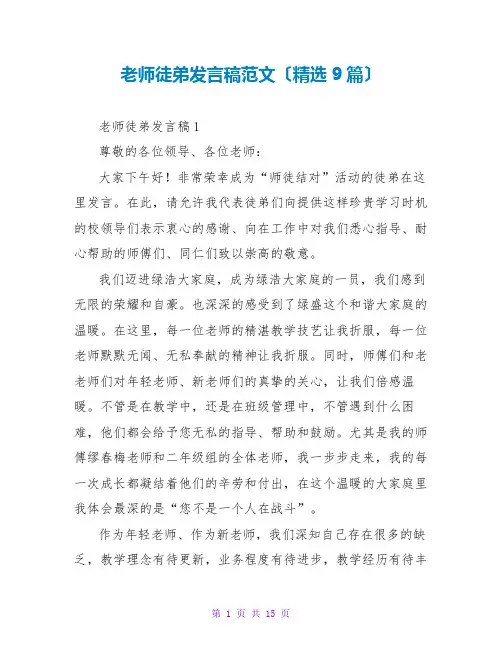 教师徒弟发言稿范文(精选9篇)