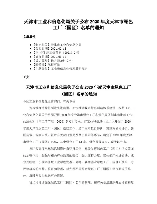 天津市工业和信息化局关于公布2020年度天津市绿色工厂（园区）名单的通知