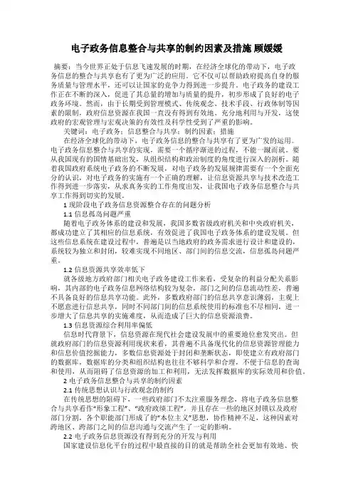 电子政务信息整合与共享的制约因素及措施 顾媛媛