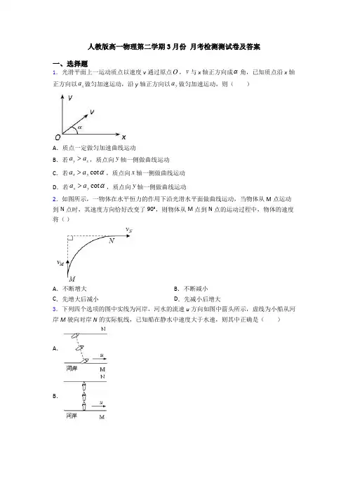 人教版高一物理第二学期3月份 月考检测测试卷及答案