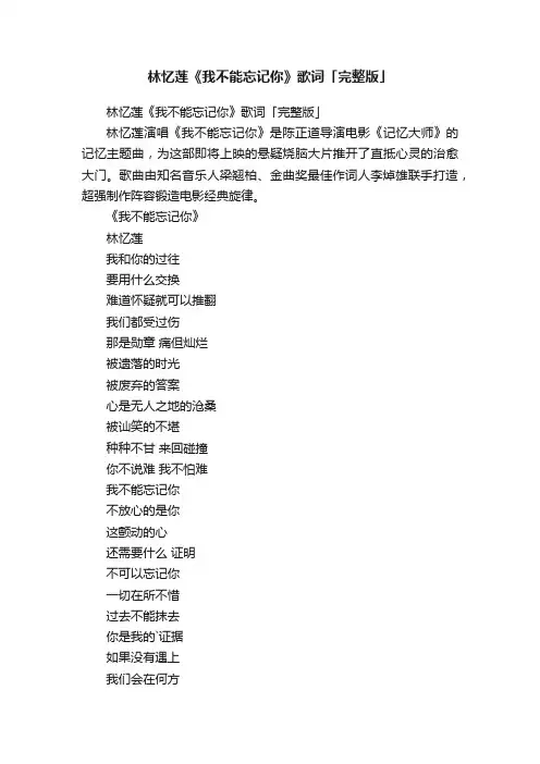 林忆莲《我不能忘记你》歌词「完整版」