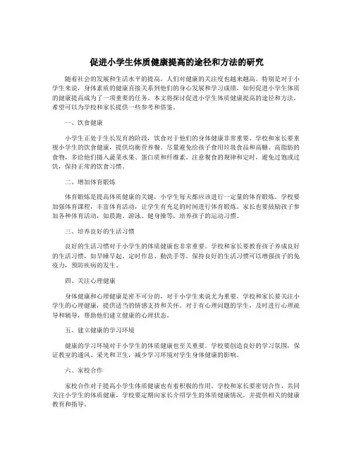 促进小学生体质健康提高的途径和方法的研究