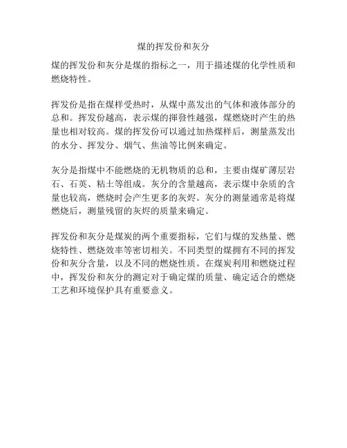 煤的挥发份和灰分