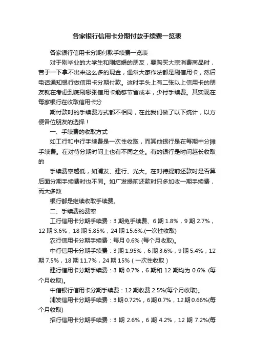 各家银行信用卡分期付款手续费一览表
