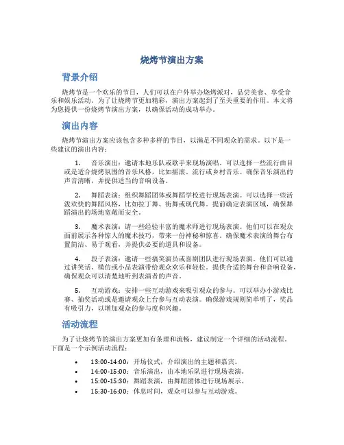 烧烤节演出方案