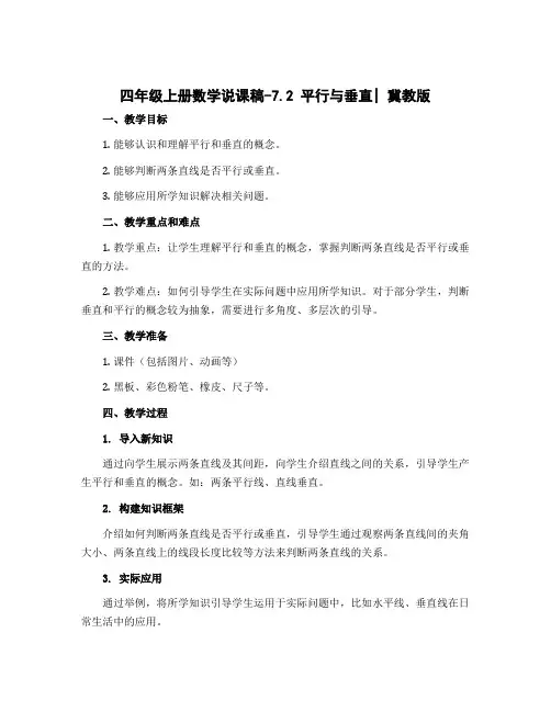 四年级上册数学说课稿-7.2 平行与垂直｜冀教版