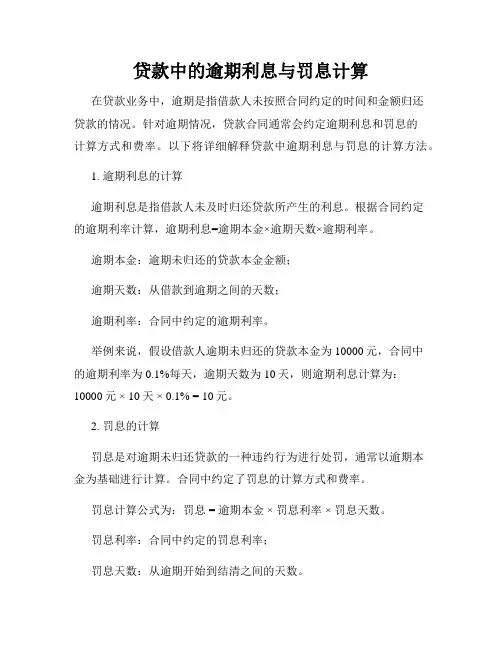 贷款中的逾期利息与罚息计算