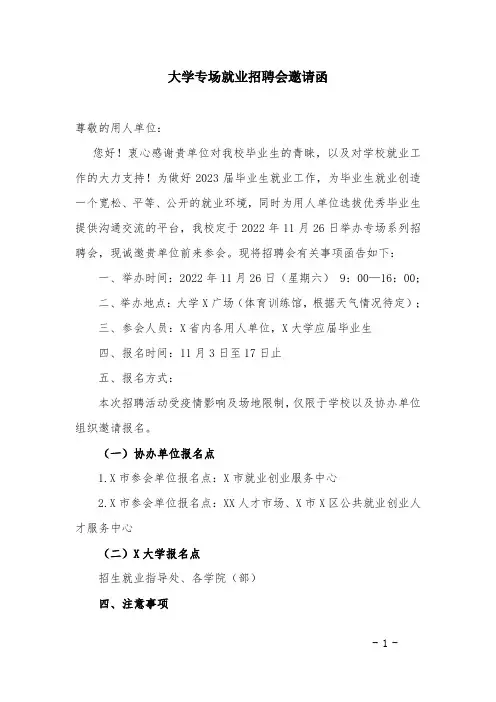 大学专场就业招聘会邀请函
