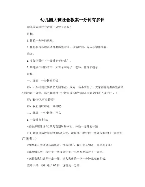 幼儿园大班社会教案一分钟有多长