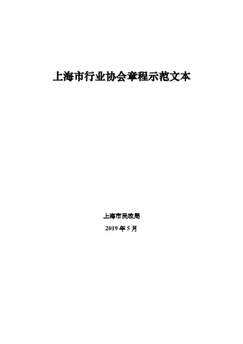 上海行业协会章程示范文本