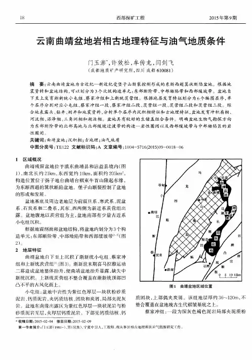 云南曲靖盆地岩相古地理特征与油气地质条件