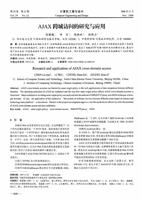 AJAX跨域访问的研究与应用