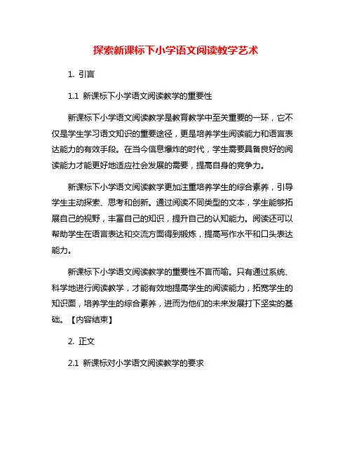 探索新课标下小学语文阅读教学艺术
