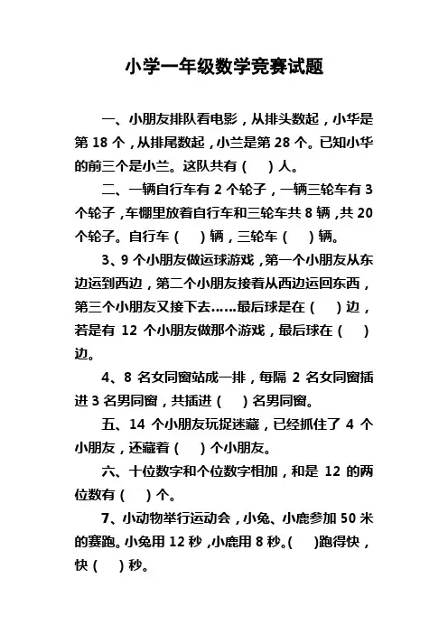 小学一年级数学竞赛试题
