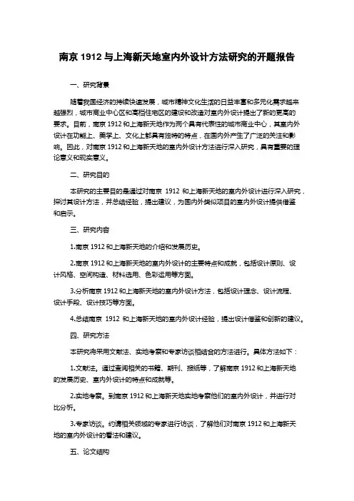 南京1912与上海新天地室内外设计方法研究的开题报告