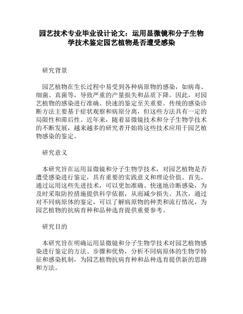 园艺技术专业毕业设计论文：运用显微镜和分子生物学技术鉴定园艺植物是否遭受感染