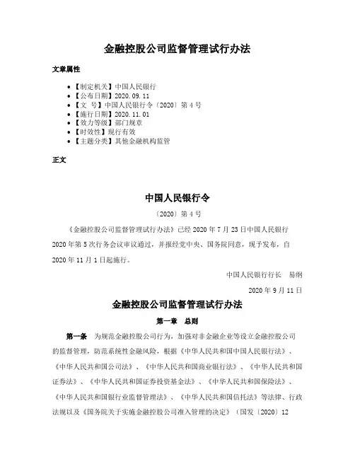 金融控股公司监督管理试行办法