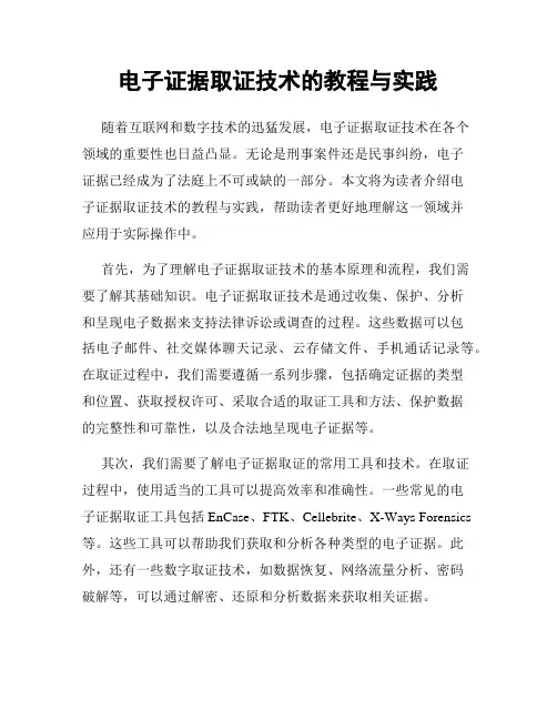 电子证据取证技术的教程与实践