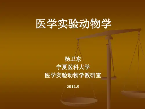 第五讲常用实验动物的特性