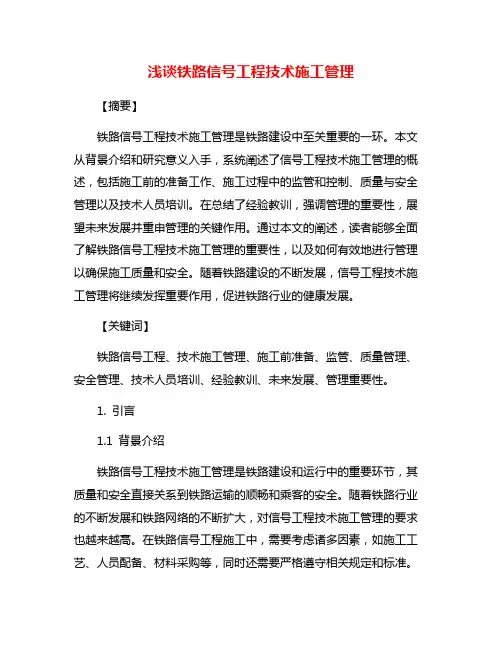 浅谈铁路信号工程技术施工管理