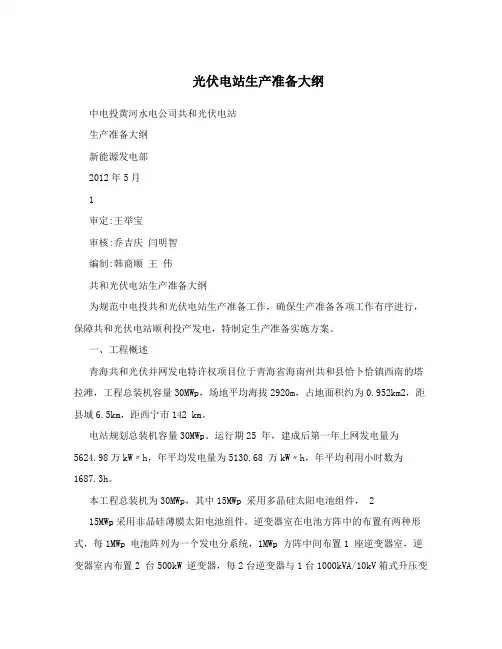 光伏电站生产准备大纲