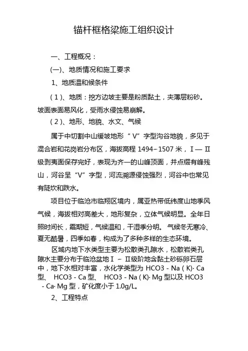 锚杆框格梁施工组织设计方案