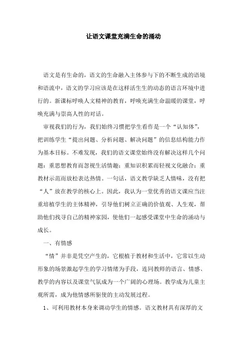 让语文课堂充满生命涌动论文