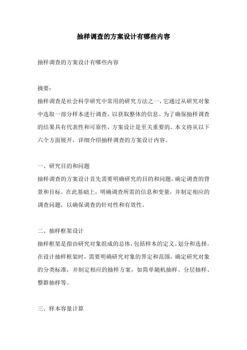 抽样调查的方案设计有哪些内容